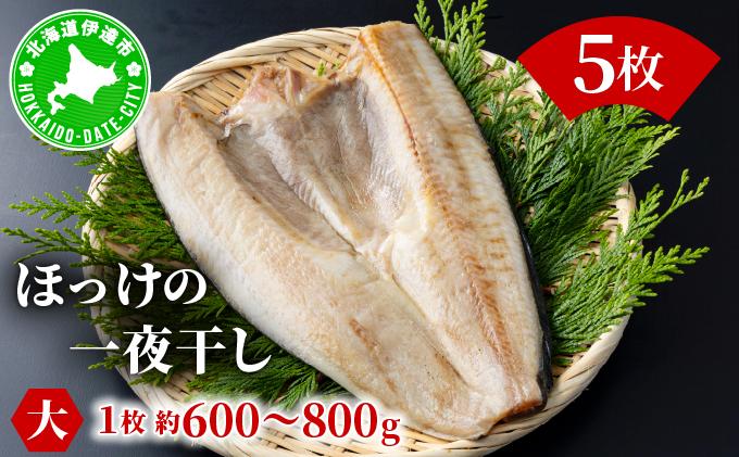 ほっけの一夜干し(大)5枚