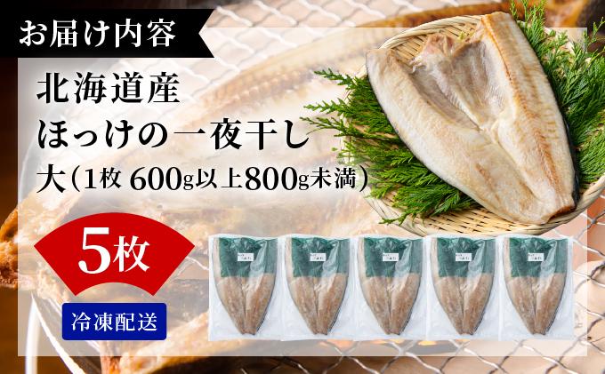 ほっけの一夜干し(大)5枚