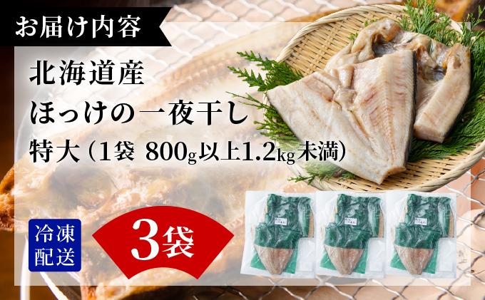 ほっけの一夜干し(特大)3枚