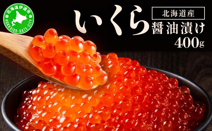 イクラの醬油漬け 400g(200g×2パック) ogm-012