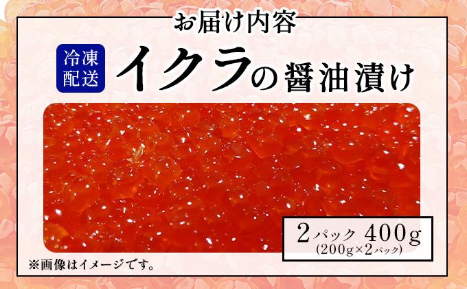 イクラの醬油漬け 400g(200g×2パック) ogm-012