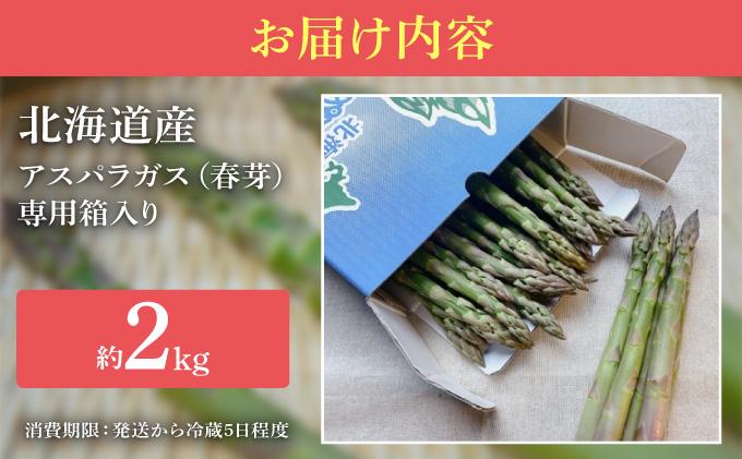 【2026年先行予約】太くてあまーい 北海道産 春芽 アスパラ (約2kg) 先行予約 新鮮 採れたて直送 旬 野菜 あすぱら 農家直送 北海道