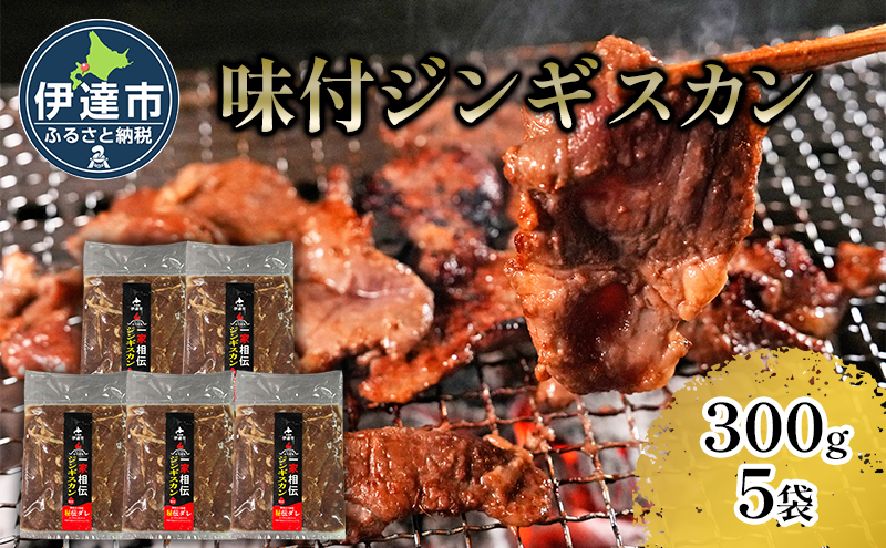 北海道 伊達 ヒラオカ 味付 ジンギスカン 300g × 5袋 1.5kg ラム 羊肉 焼肉 お肉 BBQ