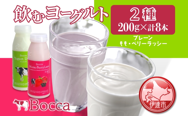 北海道 牧家 Bocca 飲むヨーグルト 2種 プレーン もも ベリー ラッシー 200g 各4本 計8本 ヨーグルト 生乳 ミルク 乳酸菌 桃 まろやか 濃厚 ギフト プレゼント 送料無料 