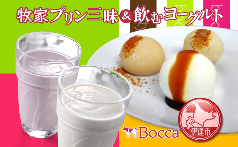 北海道 牧家 Bocca プリン三昧＆飲むヨーグルト プリン 白いプリン クレームブリュレ 塩キャラメル ヨーグルト プレーン ももベリー ラッシー スイーツ ギフト 送料無料