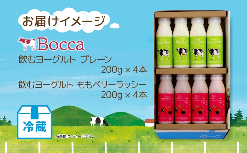 北海道 牧家 Bocca 飲むヨーグルト 2種 プレーン もも ベリー ラッシー 200g 各4本 計8本 ヨーグルト 生乳 ミルク 乳酸菌 桃 まろやか 濃厚 ギフト プレゼント 送料無料 