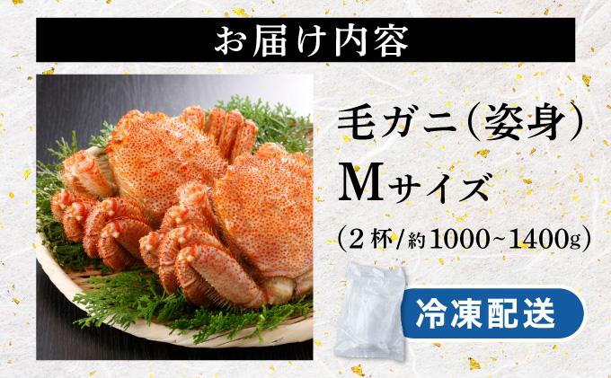 毛ガニ（姿身）Mサイズ 2尾 ogm-016