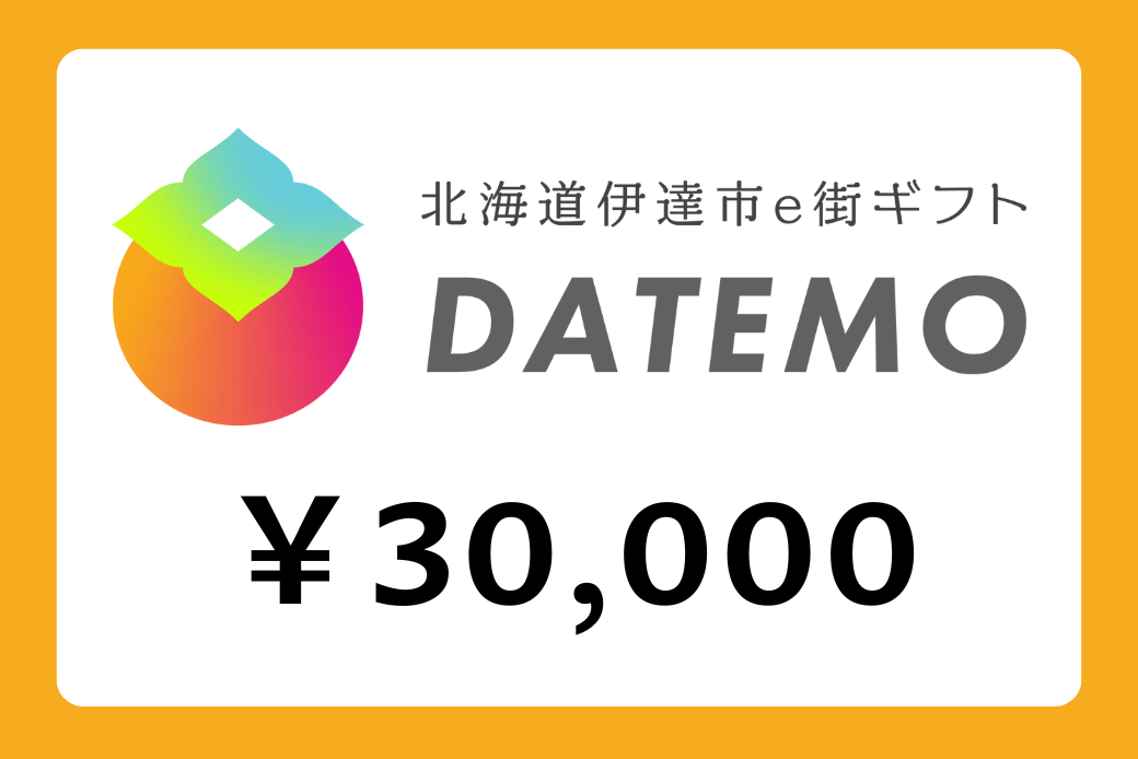 【JALの旅先納税】電子商品券「DATEMO」 30,000円分