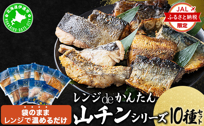 【JALふるさと納税限定】レンジdeかんたん 山チンシリーズ 10種セット：さけ・ほっけ・にしん・さば・たら（各2種類ずつ）