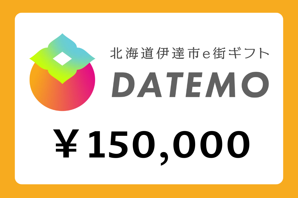 【JALの旅先納税】電子商品券「DATEMO」 150,000円分