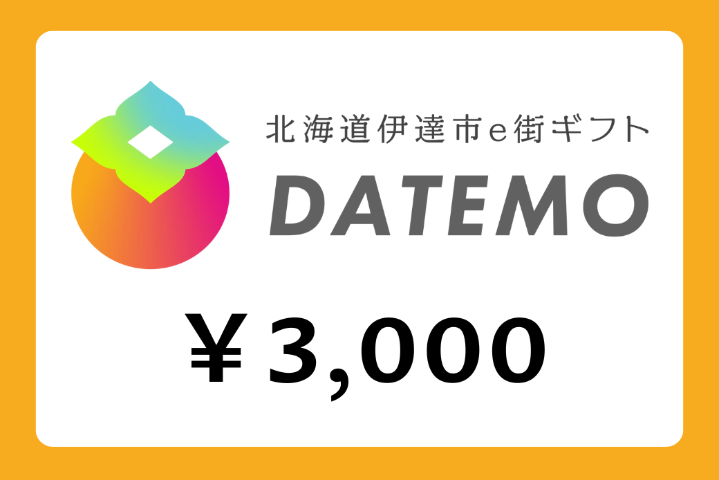 【JALの旅先納税】電子商品券「DATEMO」 3,000円分