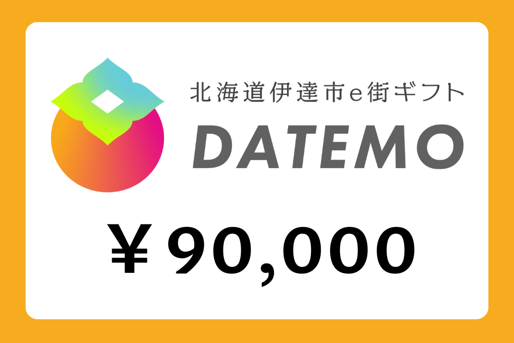 【JALの旅先納税】電子商品券「DATEMO」 90,000円分