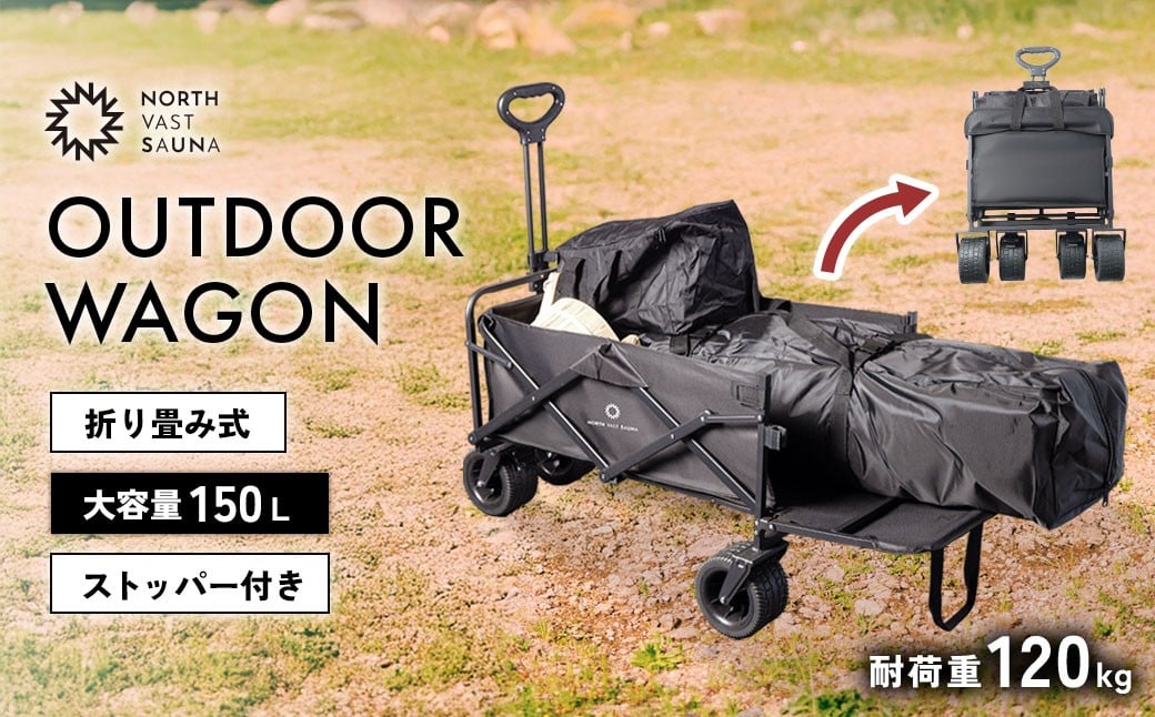【NORTH VAST SAUNA】 アウトドアワゴン キャリーワゴン ブラック 耐荷重120kg 150L コンパクト 折りたたみ 後方開閉式 キャリーカート ストッパー キャンプ用品 アウトドア 大容量 レジャー 北海道 【2026年4月上旬より順次発送予定】