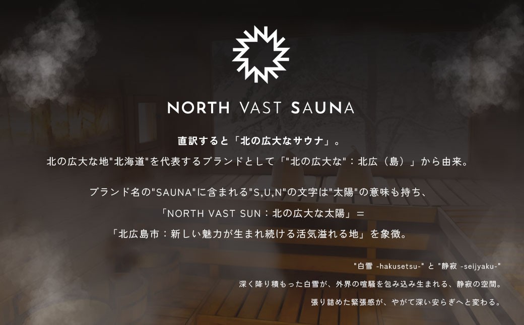 おうちで本格ロウリュ体験【NORTH VAST SAUNA】