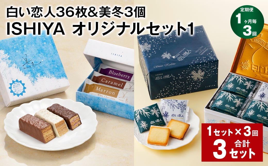 【1ヶ月毎3回定期便】【白い恋人＆美冬】ISHIYA オリジナルセット1