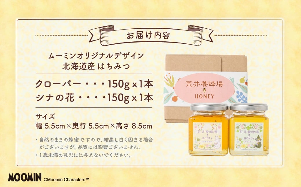 「ムーミン」オリジナルデザイン 北海道産はちみつ 計300g（クローバー 150g×1 ／ シナの花150g×1） 蜂蜜 ハチミツ 蜜 シナはちみつ クローバーはちみつ セット ムーミン コラボ 常温 北海道 北広島市