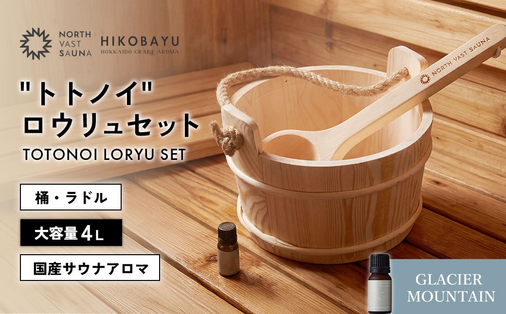 おうちで本格ロウリュ体験【NORTH VAST SAUNA】"トトノイ" ロウリュ セット （HIKOBAYU アロマオイル GLACIER MOUNTAIN） 木製 桶 ラドル 4L 大容量 サウナ バケツ エッセンシャルオイル 精油 湯桶 手桶 風呂桶 ひしゃく 持ち運び