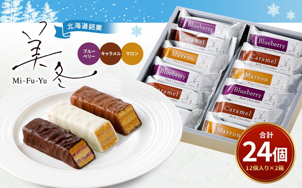 美冬12個入 (ブルーベリー、キャラメル、マロン)×2箱 合計24個 美冬 ミルフィーユ パイ チョコ お菓子 おやつ 北海道 北広島市