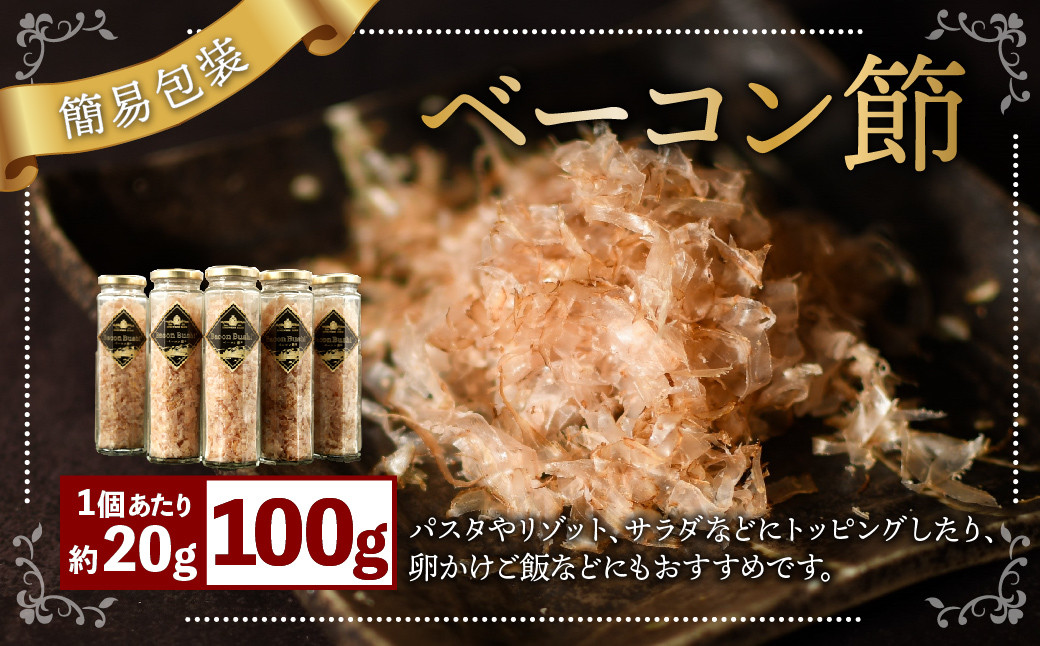 【簡易包装】ベーコン節〈100g〉 ベーコン ハム 熟成 スモーク パスタ リゾット サラダ 【2026年5月上旬より順次発送開始】