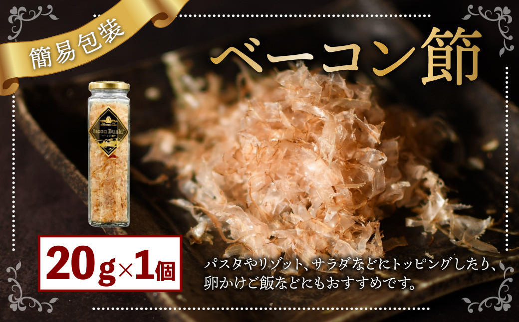 【簡易包装】ベーコン節〈20g〉 ベーコン 豚肉 冷蔵 国産 北海道 北広島市 【2026年5月上旬より順次発送開始】