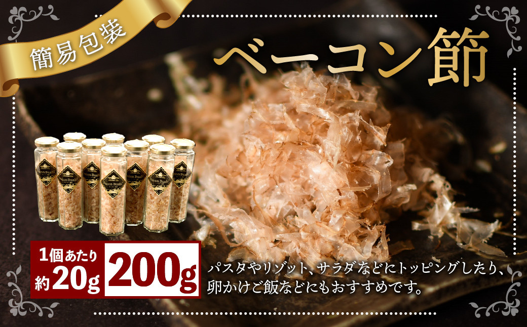 【簡易包装】ベーコン節 10本入〈200g〉 ベーコン ハム 熟成 スモーク パスタ リゾット サラダ 【2026年5月上旬より順次発送開始】