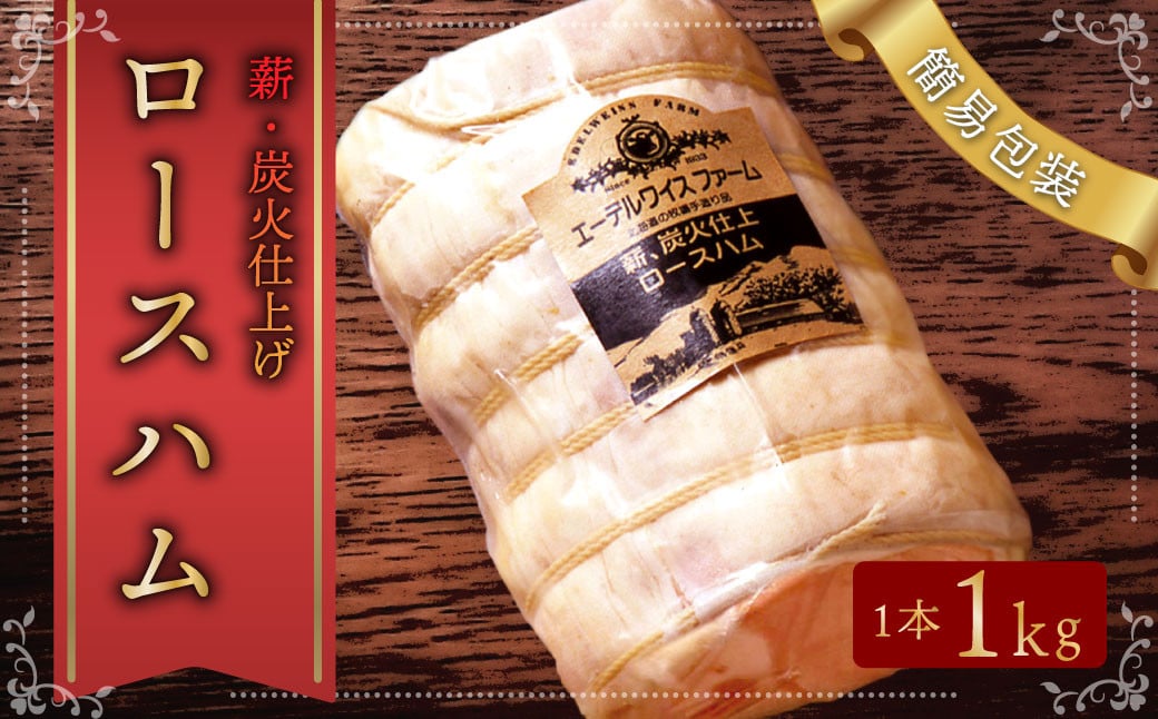 【簡易包装】エーデルワイスファーム　薪・炭火仕上げロースハム〈1kg〉北海道 北広島市 エーデル