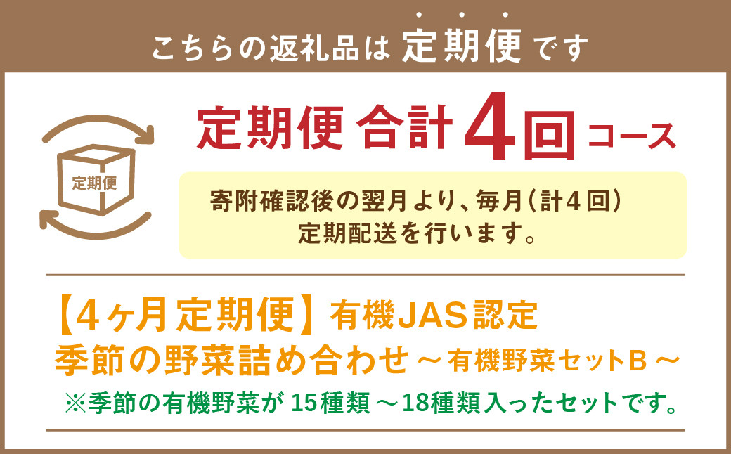 【有機JAS認定】【4ヶ月定期便】 季節の野菜詰め合わせ 〜有機野菜セットB〜