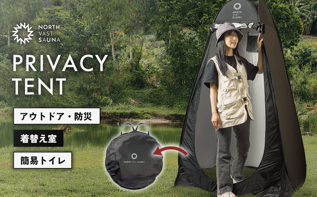【NORTH VAST SAUNA】プライバシーテント 着替えテント ポップアップテント ワンタッチ シャワーテント ブラック 折りたたみ 簡易 軽量 収納 サウナ アウトドア キャンプ用品 防災 災害用 1人用 【2026年2月上旬より順次発送予定】