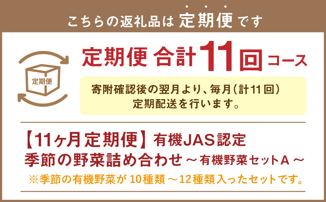 【有機JAS認定】【11ヶ月定期便】 季節の野菜詰め合わせ 〜有機野菜セットA〜