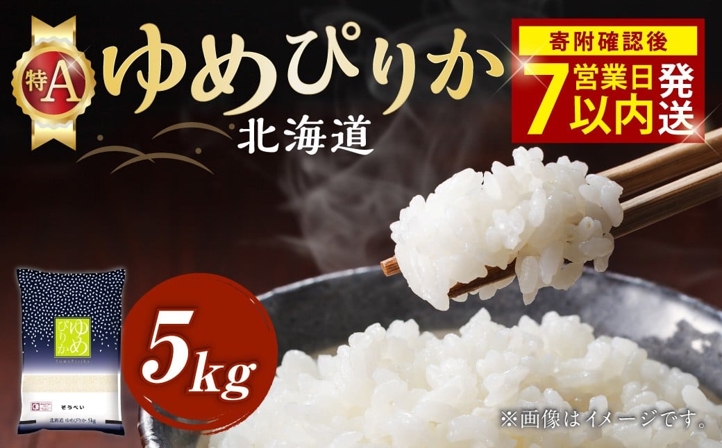 【令和7年産米】そうべい 北海道ゆめぴりか 計5kg お米 ゆめぴりか 【7営業日以内発送】