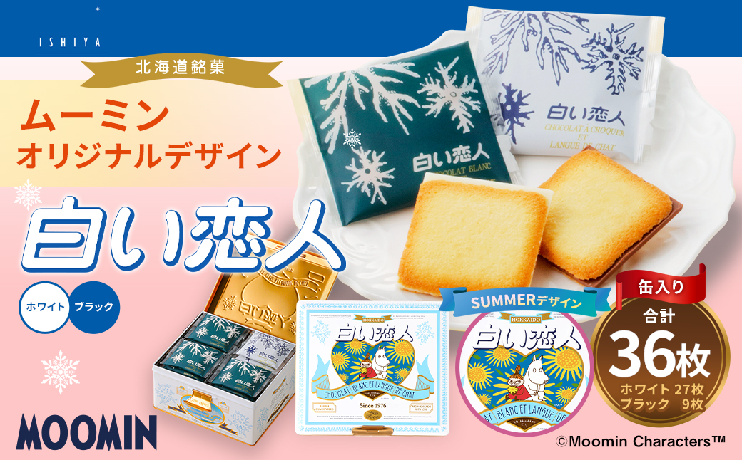 ムーミン オリジナルデザイン 白い恋人 36枚缶 SUMMERデザイン 【2026年7月下旬～8月上旬お届け予定】 ラングドシャ クッキー チョコレート 焼菓子 お菓子 菓子 おかし デザート スイーツ 洋菓子 コラボ コラボレーション ブランド キャラクター ホワイトチョコ チョコ