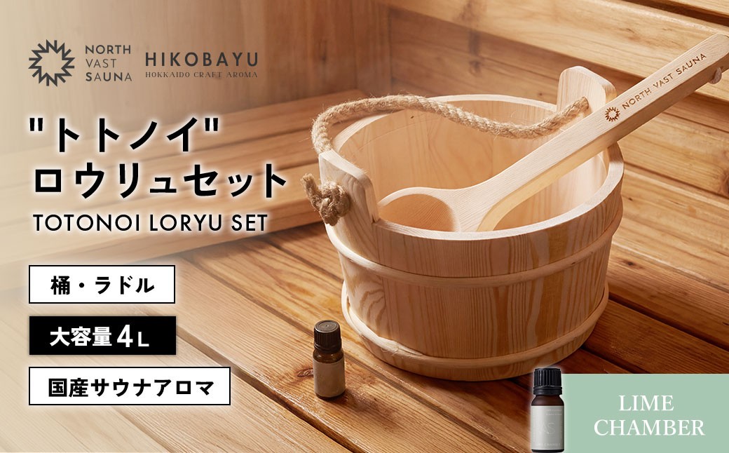 おうちで本格ロウリュ体験【NORTH VAST SAUNA】"トトノイ" ロウリュ セット （HIKOBAYU アロマオイル LIME CHAMBER） 木製 桶 ラドル 4L 大容量 サウナ バケツ エッセンシャルオイル 精油 湯桶 手桶 風呂桶 ひしゃく 持ち運び