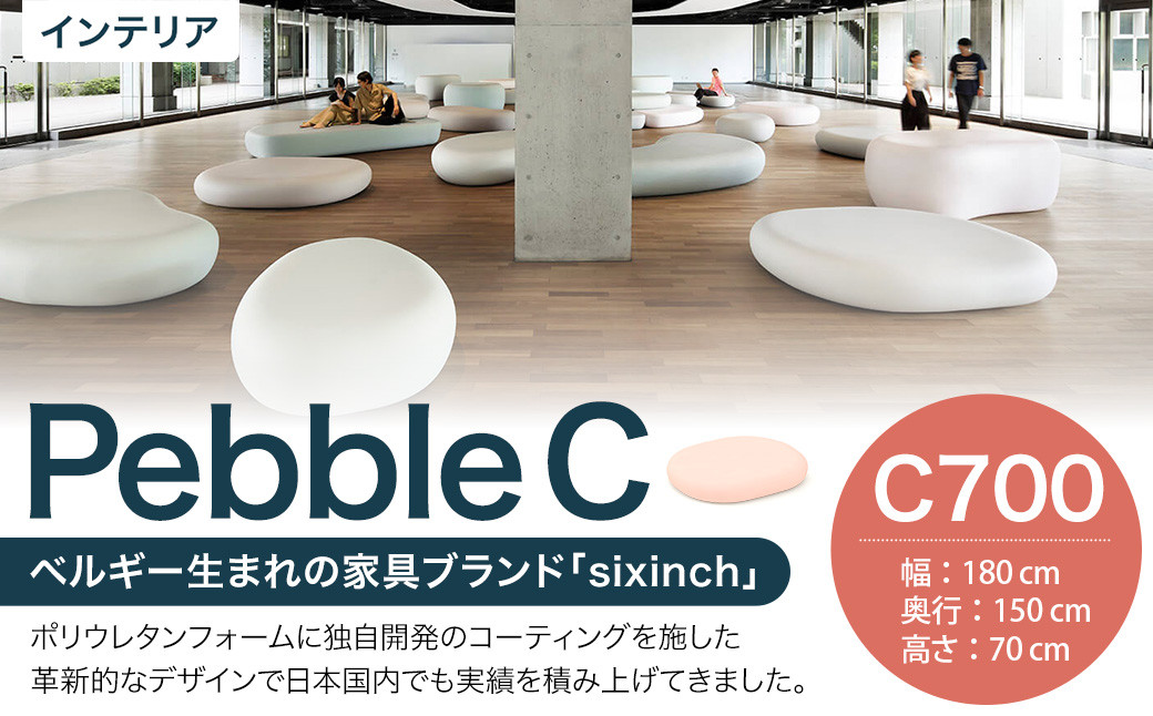 Pebble C （C700） 椅子 イス インテリア オブジェ 置物