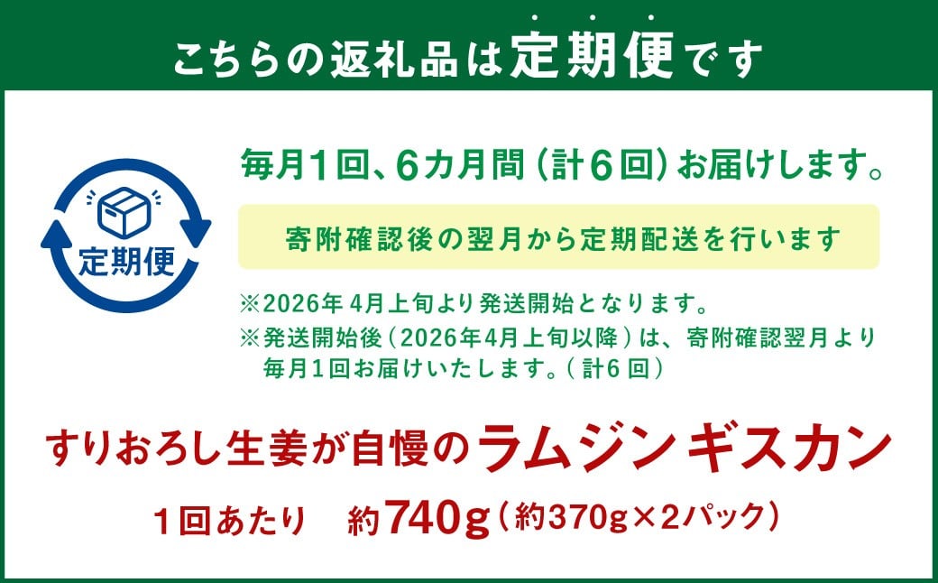 【6回定期便】 すりおろし生姜が自慢のラムジンギスカン （約370g×2パック） 【2026年4月上旬から順次発送予定】