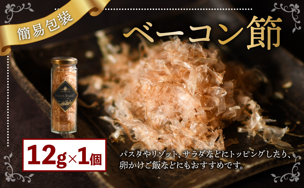  【簡易包装】ベーコン節〈12g〉 ベーコン 豚肉 冷蔵 国産 北海道 北広島市 【2026年5月上旬より順次発送開始】