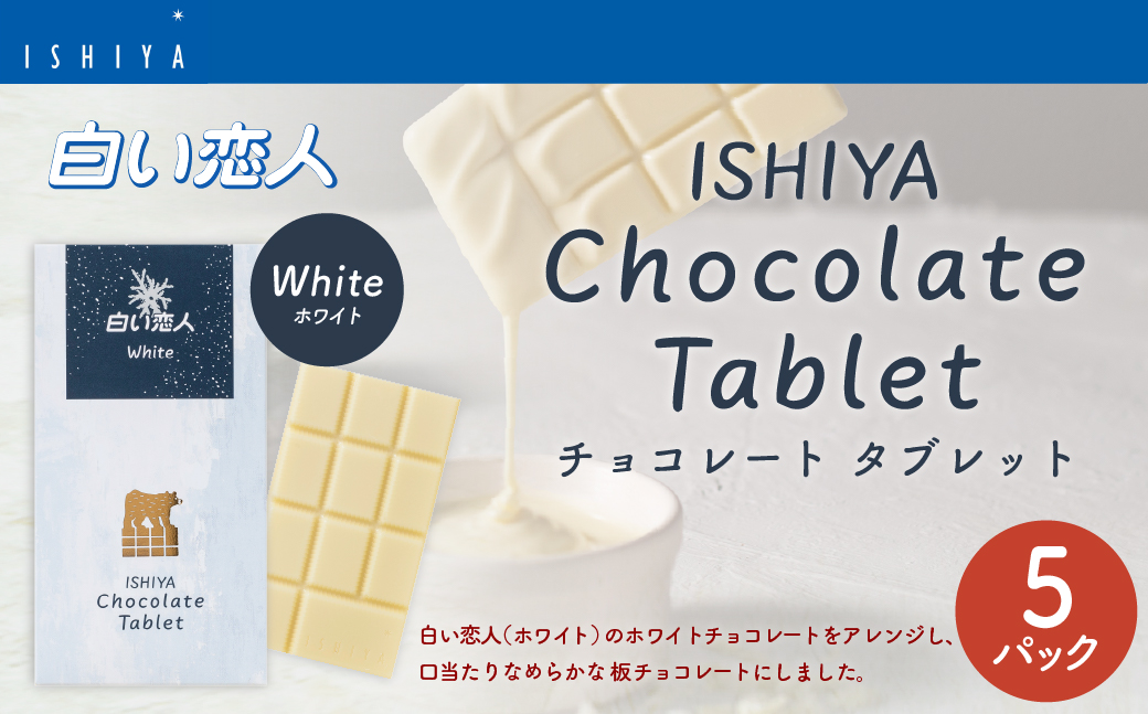 チョコレートタブレット 白い恋人ホワイト 計5パック