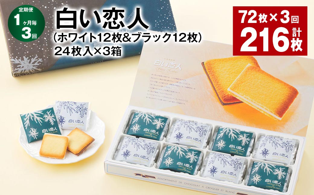 【1ヶ月毎3回定期便】白い恋人（ホワイト12枚&ブラック12枚）24枚入×3箱