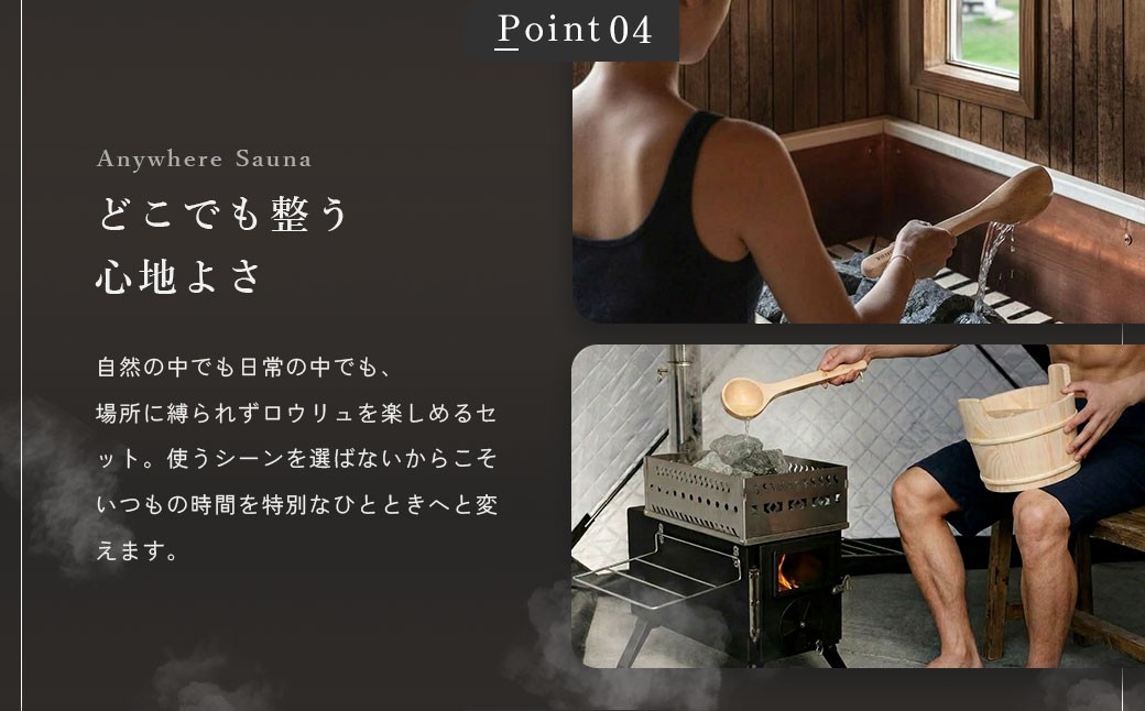 おうちで本格ロウリュ体験【NORTH VAST SAUNA】