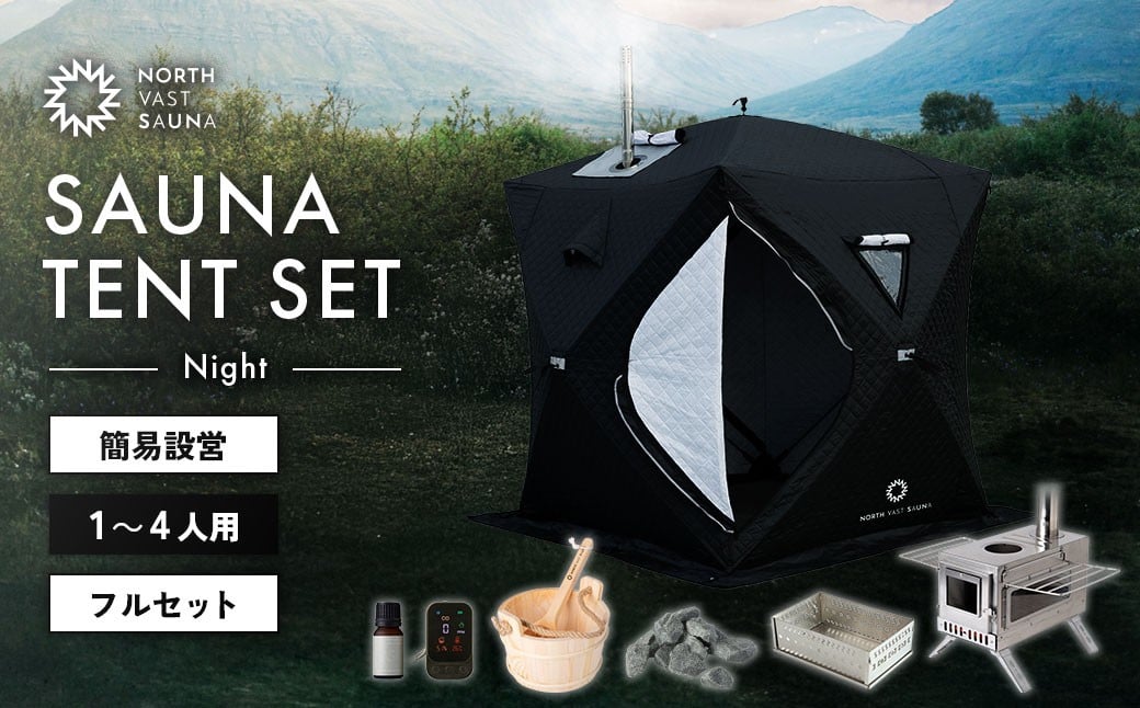 【NORTH VAST SAUNA】サウナテント フルセット ブラック （1人～4人用 サウナテント･サウナストーブ･ストーン用バスケット･サウナストーン･桶･ラドル･サウナアロマ･一酸化炭素チェッカー） テントサウナ 収納バッグ付き サウナ テント セット アウトドア キャンプ用品 簡単設営 ポップアップ式 家庭用サウナ 【3個口】