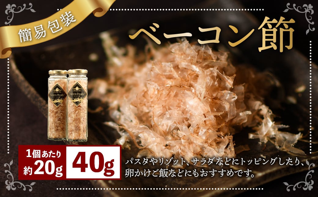 【簡易包装】ベーコン節〈40g〉 ベーコン ハム 熟成 スモーク パスタ リゾット サラダ 【2026年1月下旬より順次発送開始】