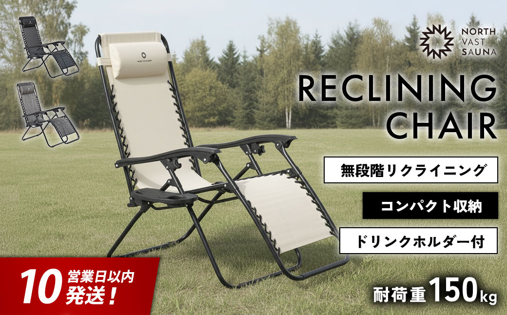 【10営業日以内発送】通気性の高いメッシュ素材【NORTH VAST SAUNA】リクライニングチェア アイボリー（耐荷重150kg）折りたたみ 無段階調整 ドリンクホルダー ヘッドレスト付 インフィニティチェア 持ち運び 椅子 サウナ 外気浴 アウトドア キャンプ用品