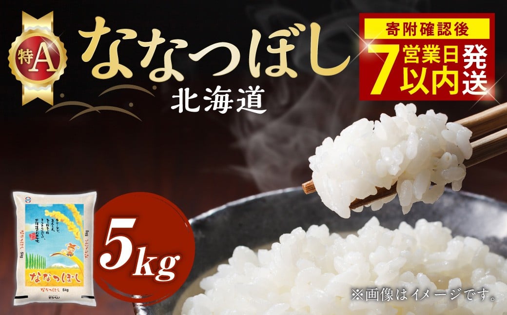 【令和7年産米】そうべい 北海道ななつぼし 計5kg お米 ななつぼし 【7営業日以内発送】