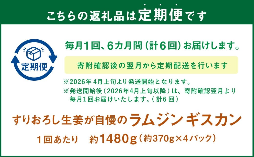 【6回定期便】 すりおろし生姜が自慢のラムジンギスカン （約370g×4パック） 【2026年4月上旬から順次発送予定】