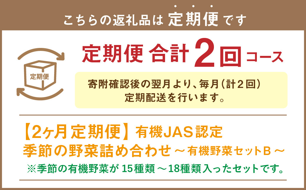 【有機JAS認定】【2ヶ月定期便】 季節の野菜詰め合わせ 〜有機野菜セットB〜