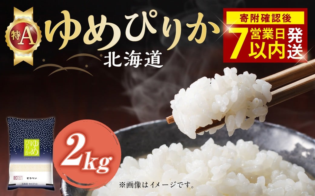 【 令和7年産米 】 そうべい 北海道 ゆめぴりか 2kg 【入金確認後7営業日以内発送】 特A 北海道産 米 2キロ お米 精米 白米 炭水化物 おにぎり 国産 北海道 北広島市