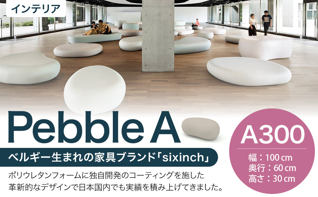 Pebble A （A300） 椅子 イス インテリア オブジェ 置物