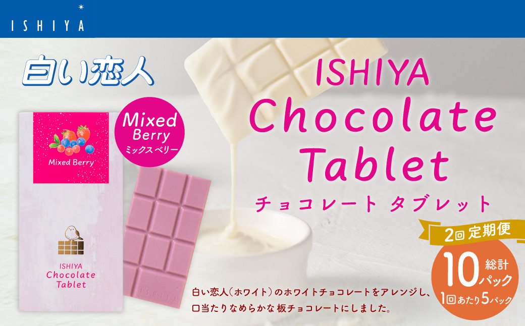 【1ヶ月毎2回定期便】 チョコレートタブレット（ミックスベリー） 計10パック