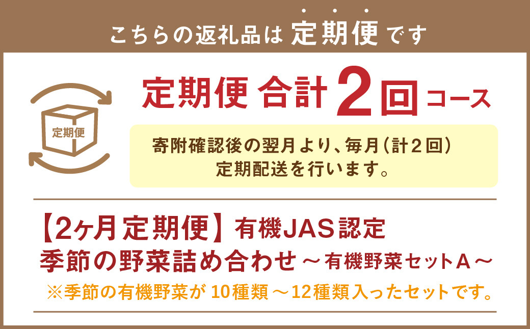 【有機JAS認定】【2ヶ月定期便】 季節の野菜詰め合わせ 〜有機野菜セットA〜