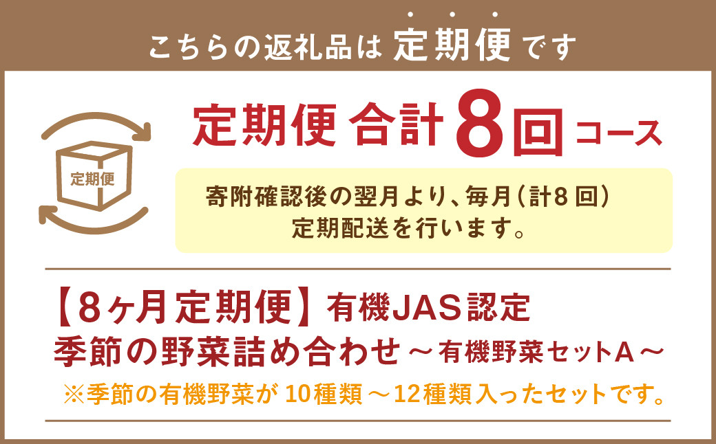 【有機JAS認定】【8ヶ月定期便】 季節の野菜詰め合わせ 〜有機野菜セットA〜