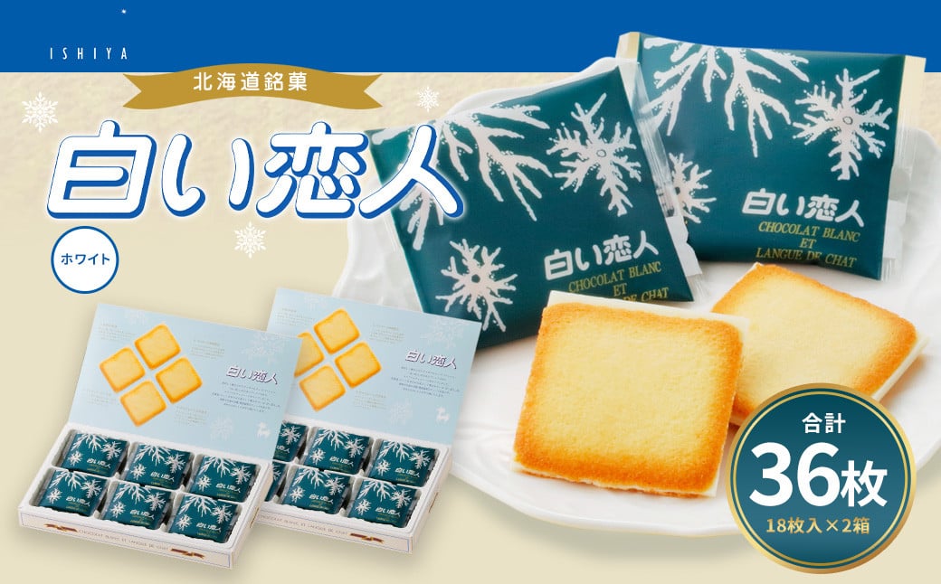 白い恋人 (ホワイト) 36枚(18枚入×2箱) ラングドシャ クッキー チョコ お菓子 おやつ 北海道 北広島市